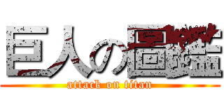 巨人の圖鑑 (attack on titan)