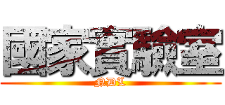 國家實驗室 (NDL)