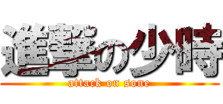 進撃の少時 (attack on sone)