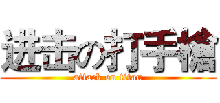 进击の打手槍 (attack on titan)