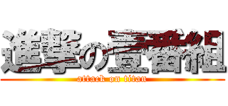 進撃の壹番組 (attack on titan)