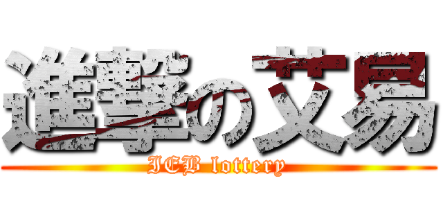 進撃の艾易 (IEB lottery)