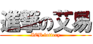 進撃の艾易 (IEB lottery)