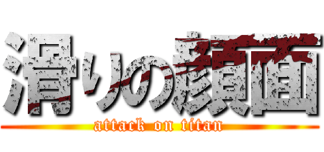 滑りの顔面 (attack on titan)