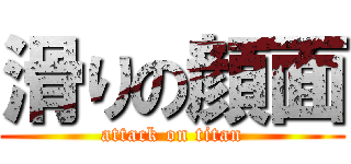滑りの顔面 (attack on titan)