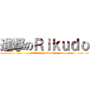 進撃のＲｉｋｕｄｏ (Attack on Sennin)