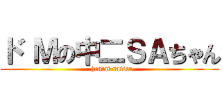 ド Ｍの中二ＳＡちゃん (  hentai sakira)