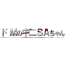 ド Ｍの中二ＳＡちゃん (  hentai sakira)