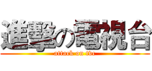 進擊の電視台 (attack on tvc)