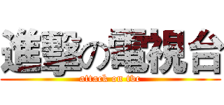 進擊の電視台 (attack on tvc)