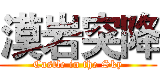 漠岩突降 (Castle in the Sky)