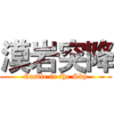 漠岩突降 (Castle in the Sky)