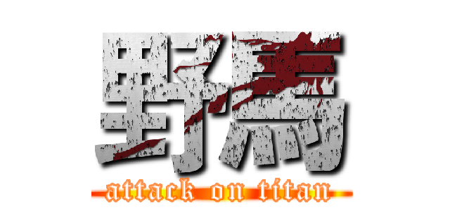 野馬 (attack on titan)