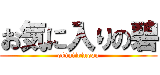 お気に入りの碧 (okiniirinoao)