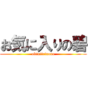 お気に入りの碧 (okiniirinoao)