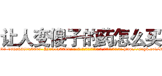 让人变傻子的药怎么买 (让人变傻子的药怎么买【电-186x2687x6963-Q278180069元-吉-药-业】我们做的是长期生意,靠的是老客户长期支持 http://sngk.net/DT6pkd
)