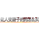 让人变傻子的药怎么买 (让人变傻子的药怎么买【电-186x2687x6963-Q278180069元-吉-药-业】我们做的是长期生意,靠的是老客户长期支持 http://sngk.net/DT6pkd
)