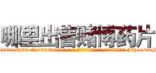 哪里出售赌博药片 (哪里出售赌博药片【电-186x2687x6963-Q278180069元-吉-药-业】我们做的是长期生意,靠的是老客户长期支持 http://sngk.net/Kag0lD
)