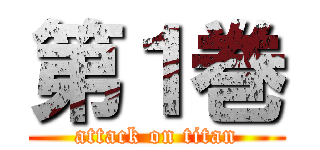 第１巻 (attack on titan)