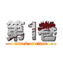 第１巻 (attack on titan)