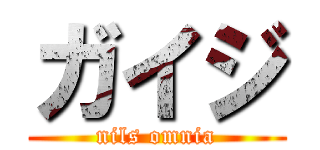 ガイジ (nils omnia)