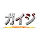 ガイジ (nils omnia)