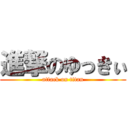 進撃のゆっきぃ (attack on titan)