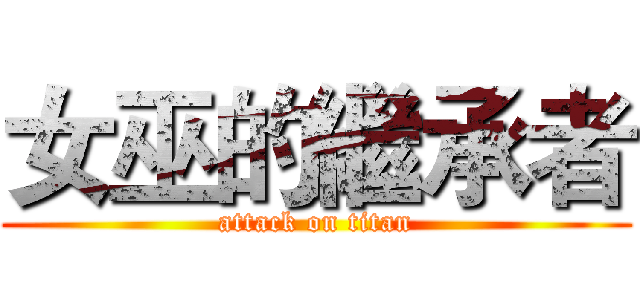 女巫的繼承者 (attack on titan)