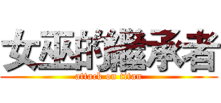 女巫的繼承者 (attack on titan)