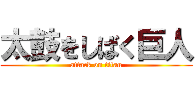 太鼓をしばく巨人 (attack on titan)