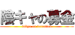 陰キャの募金 (inkya on donation)