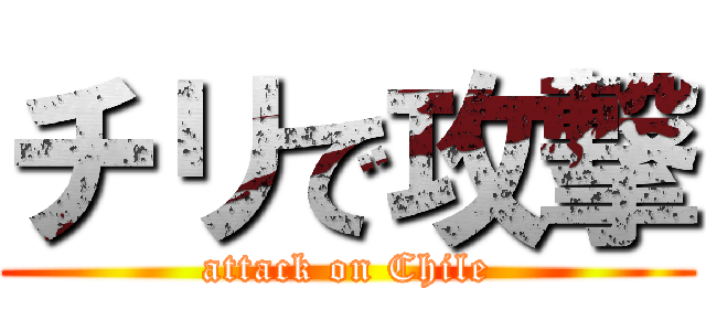 チリで攻撃 (attack on Chile)