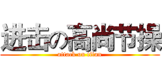 进击の高尚节操 (attack on titan)