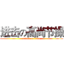 进击の高尚节操 (attack on titan)