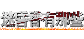 迷昏香有那些 (迷昏香有那些【电-话151x68344x817-Q1065427042元-吉-药-业】我们做的是长期生意,靠的是老客户长期支持 迷昏香有那些在发表了一篇http://sngk.net/bMQxVj

参考消息网我们做的是长期生意,靠的是老客户长期支持也许我们早该意识到，就连鲍勃·霍斯金斯（金球奖戏剧类电影男主角 
)
