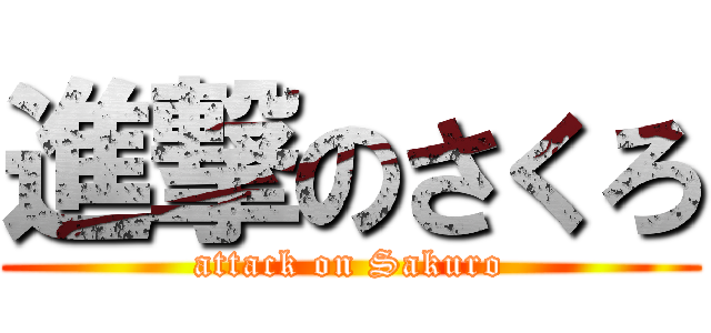 進撃のさくろ (attack on Sakuro)