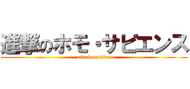 進撃のホモ・サピエンス (attack on titan)