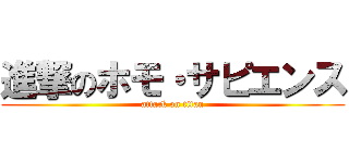 進撃のホモ・サピエンス (attack on titan)