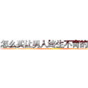 怎么买让男人终生不育的药物 (怎么买让男人终生不育的药物【电-186x2687x6963-Q278180069元-吉-药-业】我们做的是长期生意,靠的是老客户长期支持 http://sngk.net/glrnJr
)