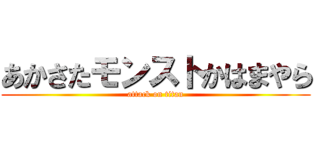 あかさたモンストかはまやら (attack on titan)