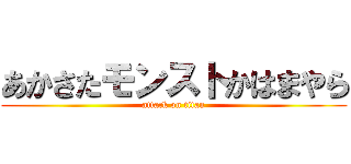 あかさたモンストかはまやら (attack on titan)