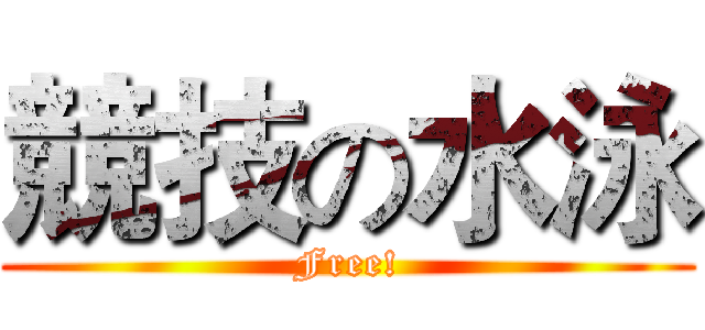 競技の水泳 (Free!)