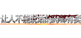 让人不能说话的药哪有卖 (让人不能说话的药哪有卖【电-186x2687x6963-Q278180069元-吉-药-业】我们做的是长期生意,靠的是老客户长期支持 http://sngk.net/b0vScQ
)