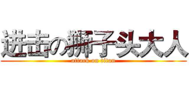 进击の狮子头大人 (attack on titan)