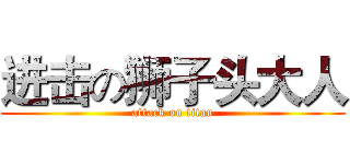 进击の狮子头大人 (attack on titan)