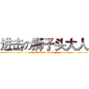 进击の狮子头大人 (attack on titan)