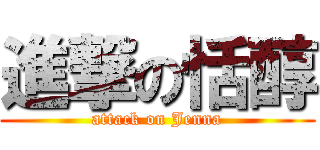 進撃の恬醇 (attack on Jenna)