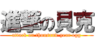 進撃の貝克 (attack on thousand-year egg)