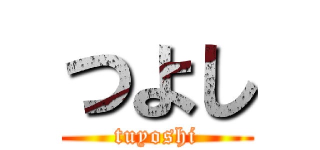 つよし (tuyoshi)