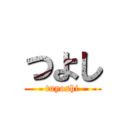 つよし (tuyoshi)